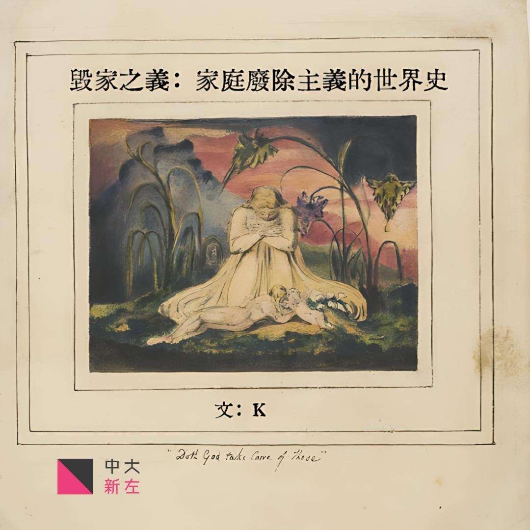 毀家之義：家庭廢除主義的世界史