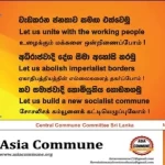 2025 මැයි 06 වන දින පැවැත්විමට නියමිත ශ්‍රි ලංකාවේ පළාත් පාලන මැතිවරණය පිළිබද ආසියා කොමියුනයේ ප්‍රකාශය.