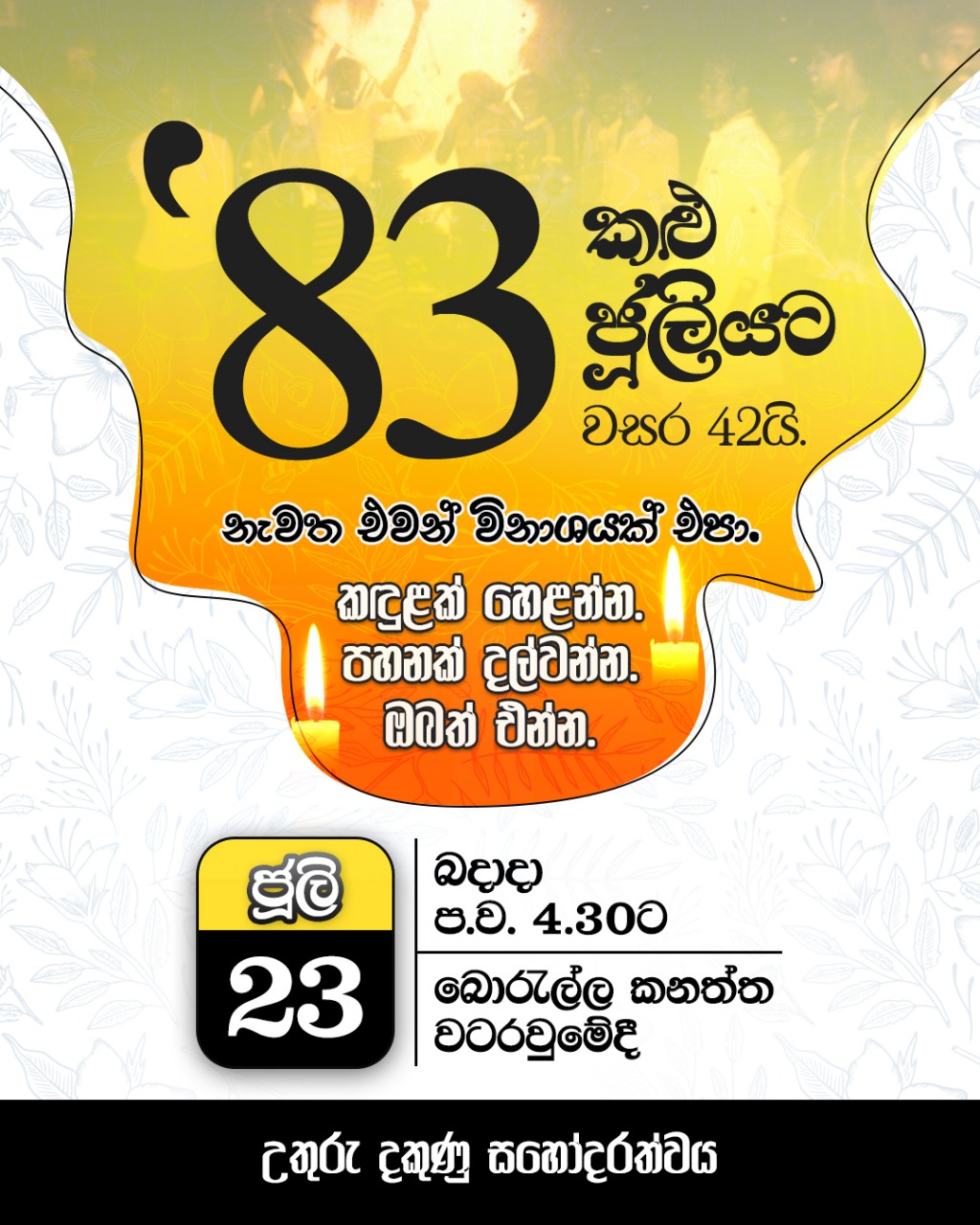 83 කළු ජූලියට වසර 42යි.