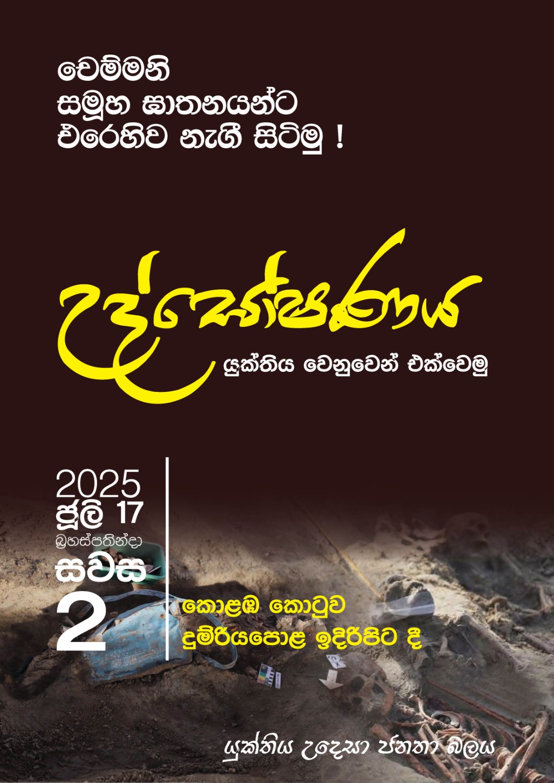 චෙම්මනි සමූහ ඝාතනයට එරෙහිව නැගී සිටිමු…..