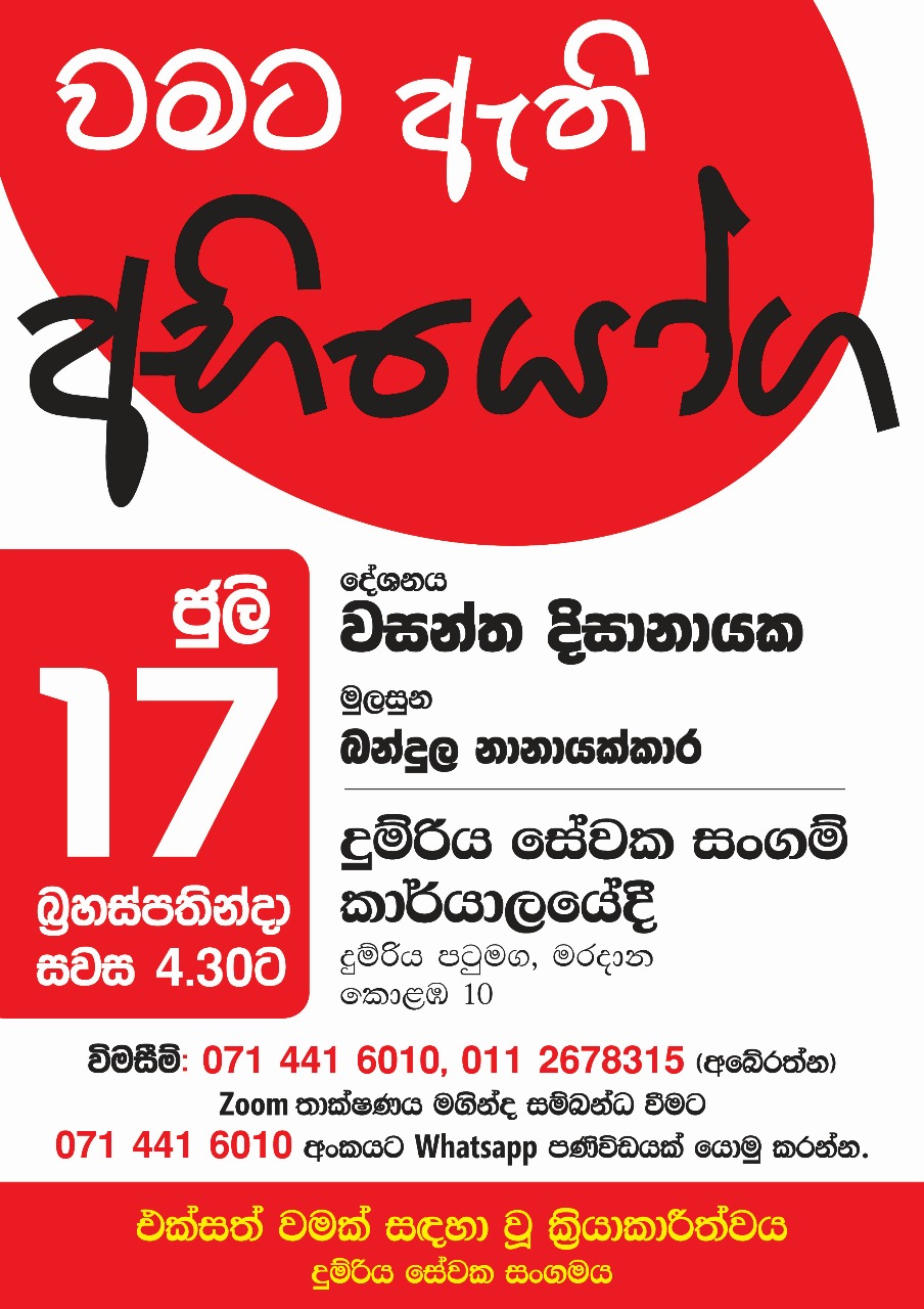 වමට ඇති අභ‍ියෝග….