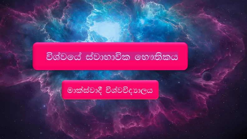 විශ්වයේ ස්වාභාවික භෞතිකය