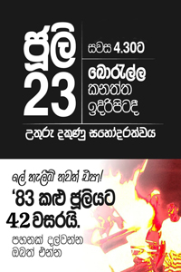 83 කළු ජූලියට 42 වසරයි….