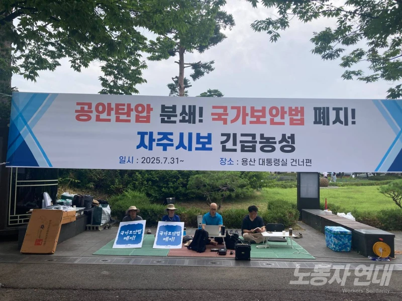 자주시보 기자들, 탄압 중단 요구하며 대통령실 앞 농성 중