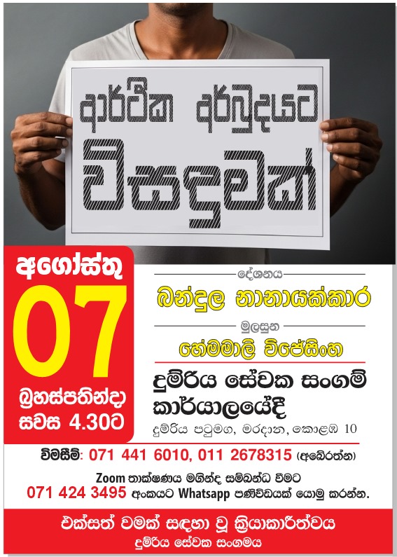 ආර්ථික අර්බුදයට විසදුමක් දේශනය බන්දුල නානායක්කාර