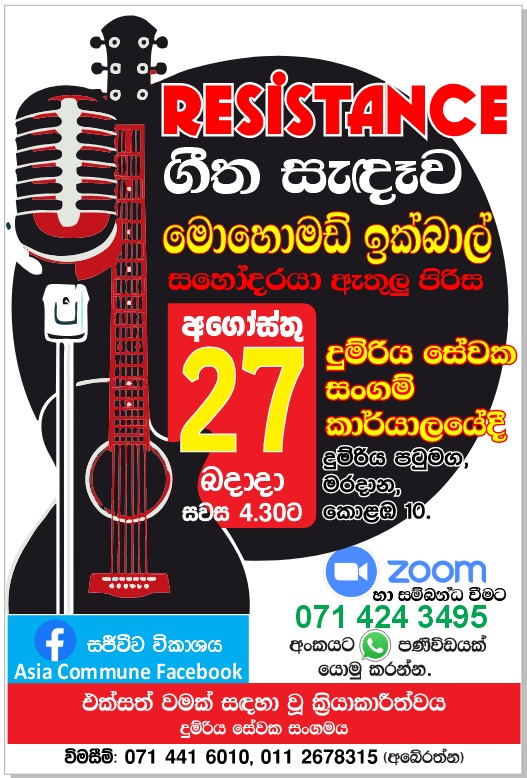 Resistance ගීත සැදෑව @ Mohomad Ikbal මොහොමඩ් ඉක්බාල් සහෝදරයා