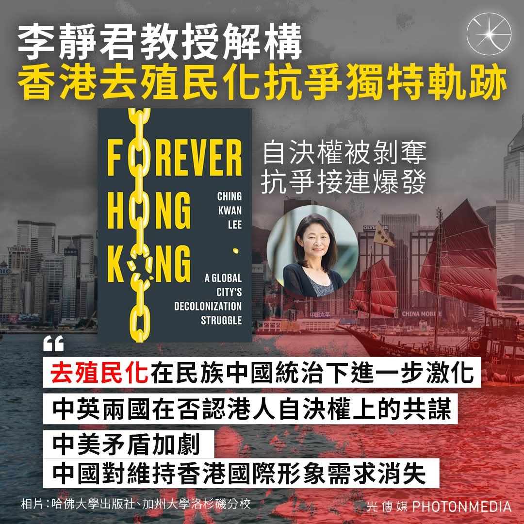 從中英「雙重殖民」到《國安法》 李靜君解構香港去殖民化抗爭獨特軌跡】 - Asia Commune