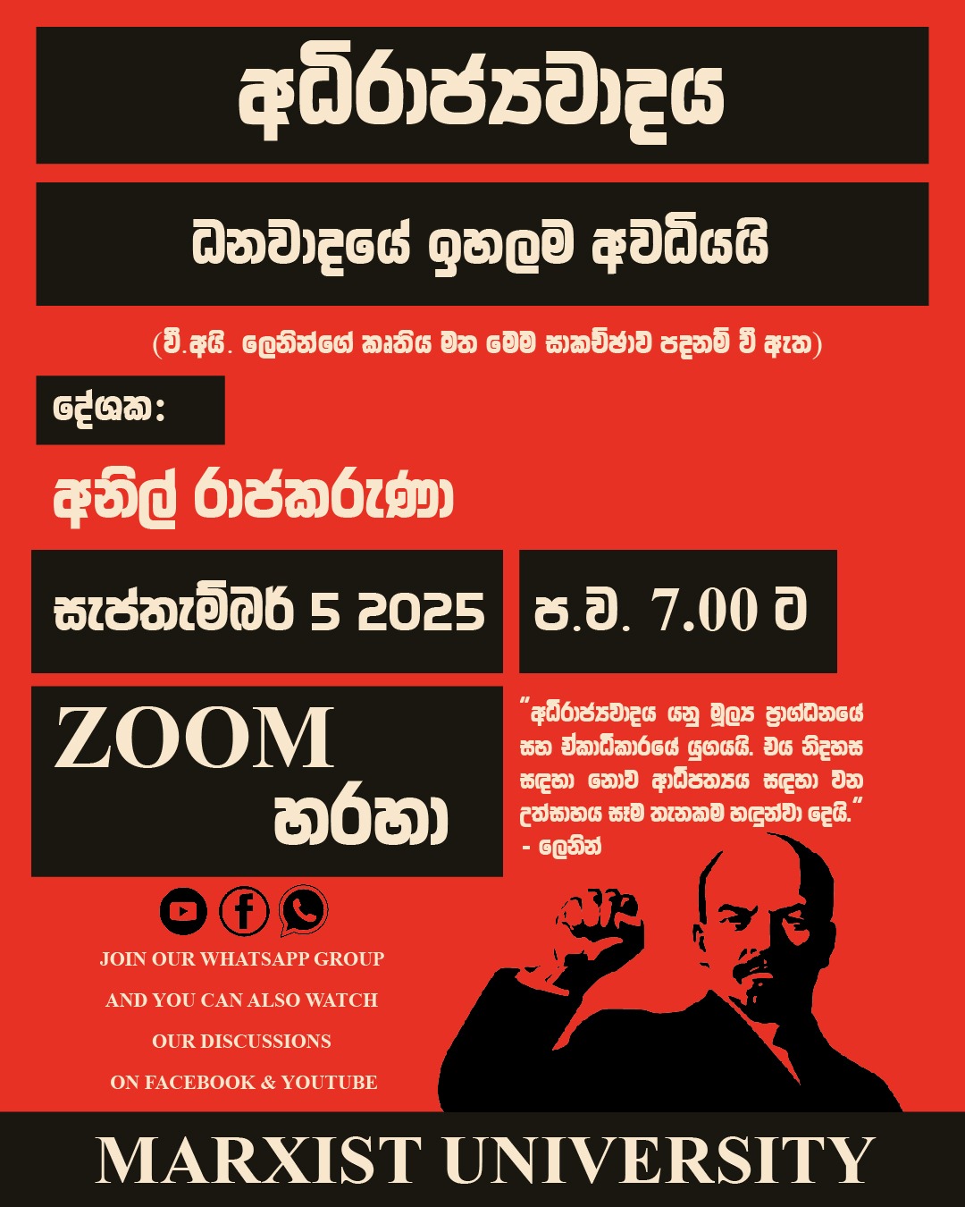 අධිරාජ්‍යවාදය – ධනවාදයේ ඉහලම අවධියයි!!