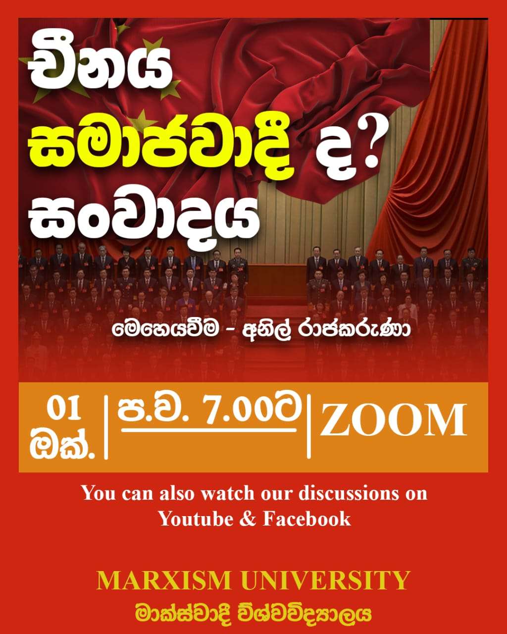 චීනය සමාජවාදී රාජ්‍යයක් ද? සංවාදය!