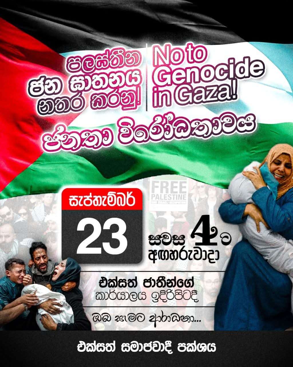නිදහස් පලස්තීනයක් සඳහා සටන් කරන්න !