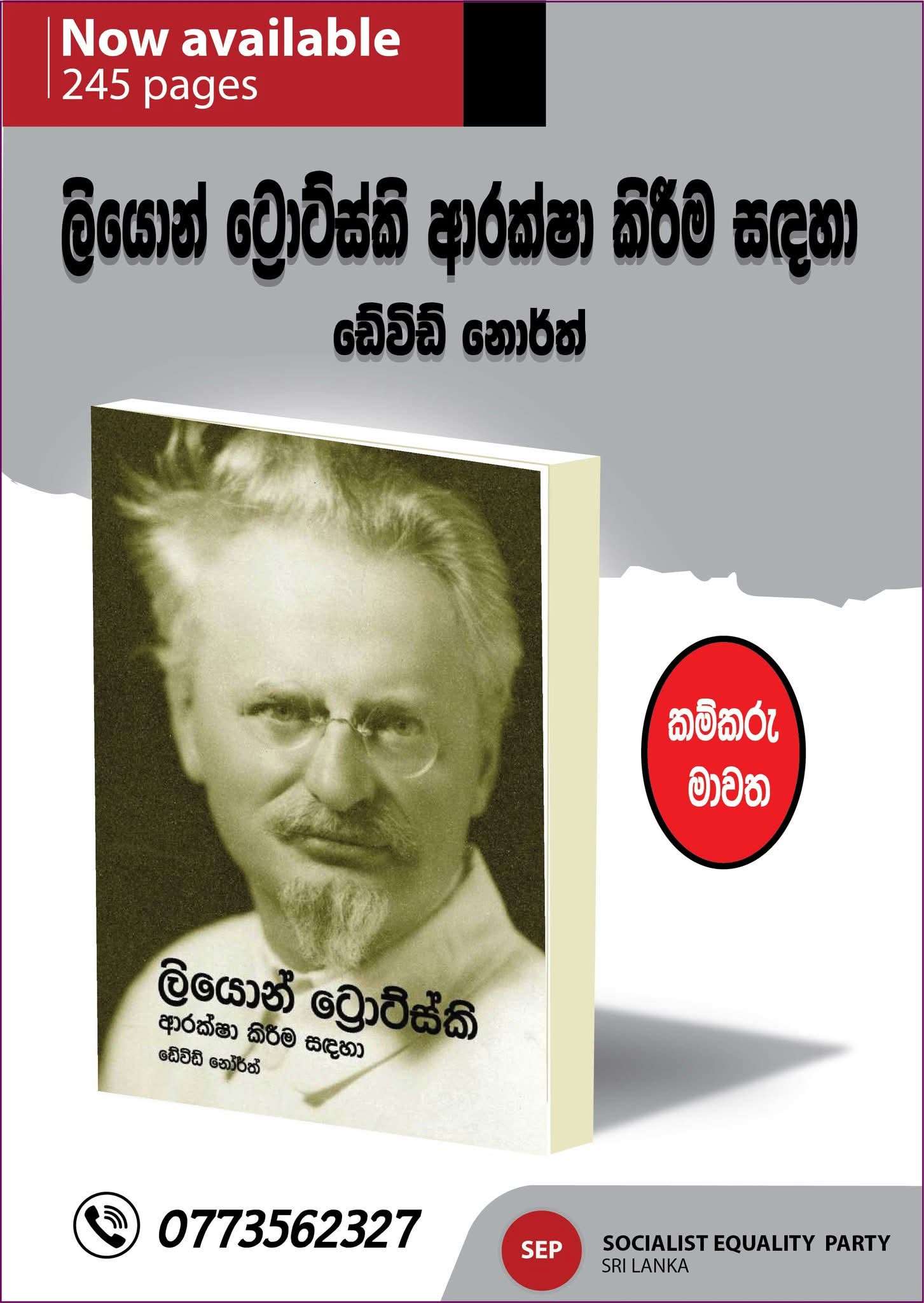 ට්‍රොට්ස්කිගේ ඝාතනයෙන් වසර හැත්තෑවක් ඇවෑමෙන්