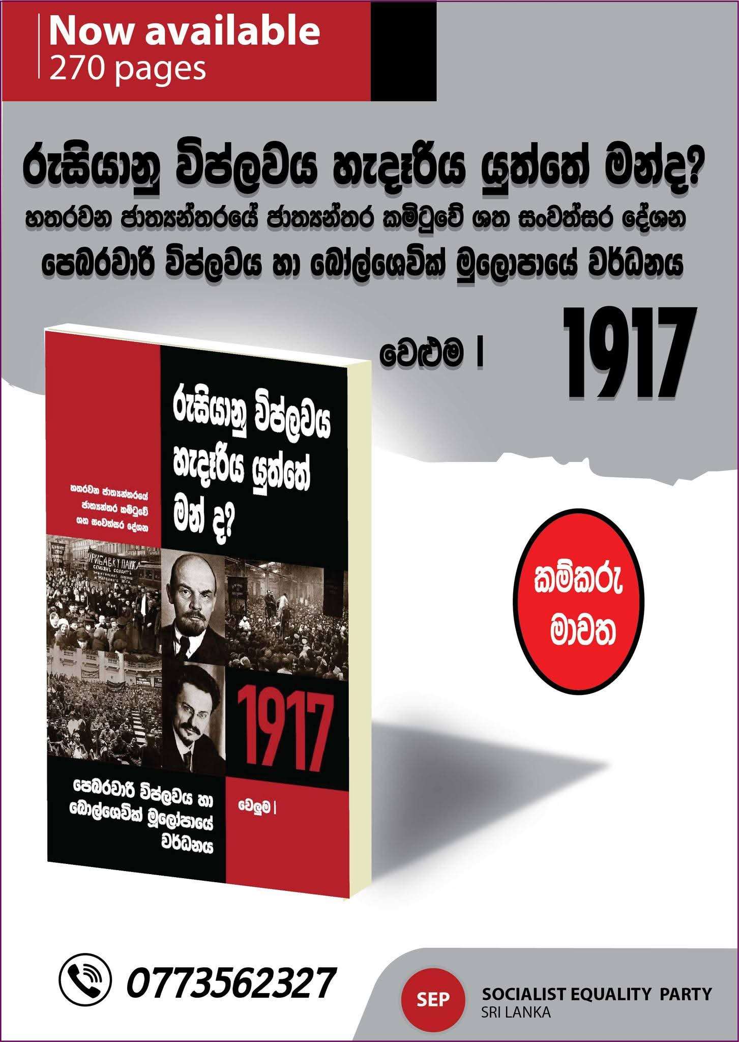 රුසියානු විප්ලවයෙන් වසර 100කට පසුව