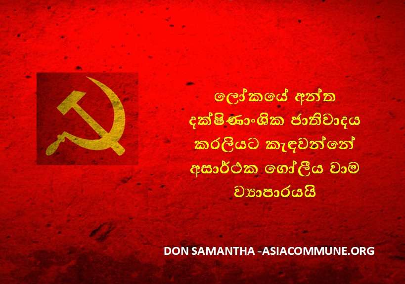 ලෝකයේ අන්ත දක්ෂිනාංශික ජාතිවාදය කරලියට එන්නේ ඇයි ?