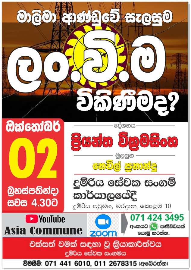 මාලිමා ආණ්ඩුවේ සැලැස්ම ලං.වි.ම විකිණිමද?