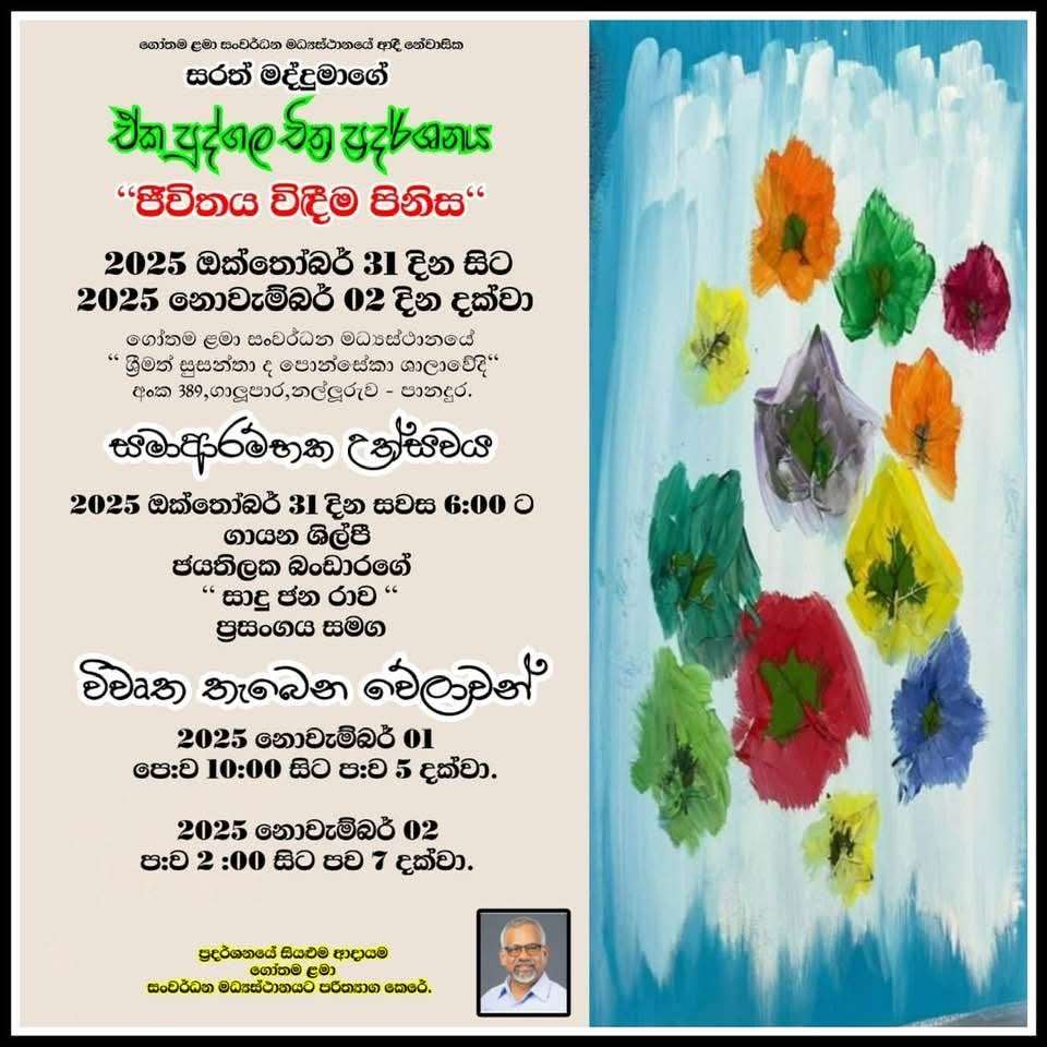 ප්‍රදර්ශනය නැරබීමට පැමිණෙන ඔබ සැම මා ආදරයෙන් පිලිගනිමි…