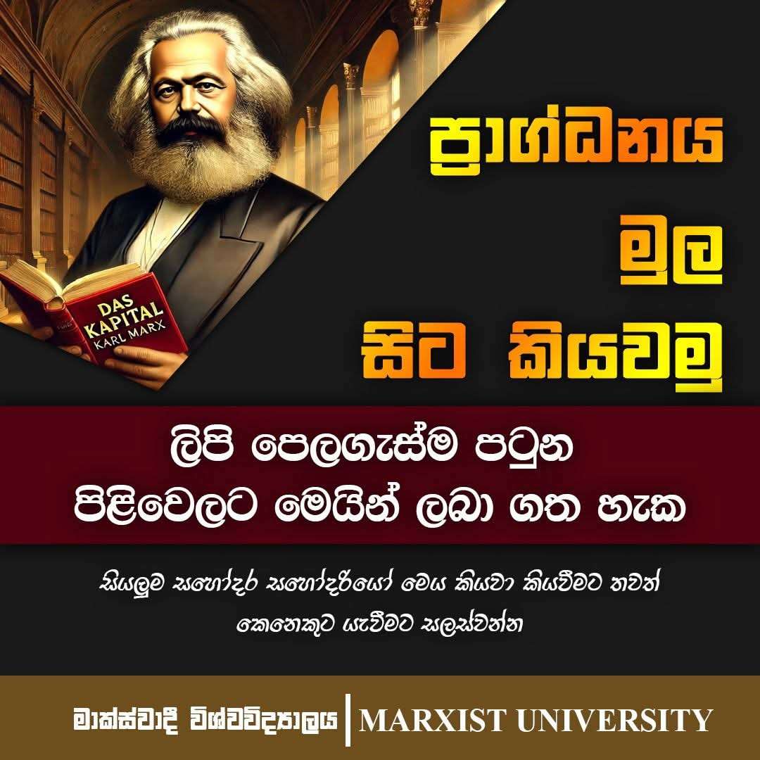 සකල  දේශවාසී නිර්ධනයිනි, එක්වව්!