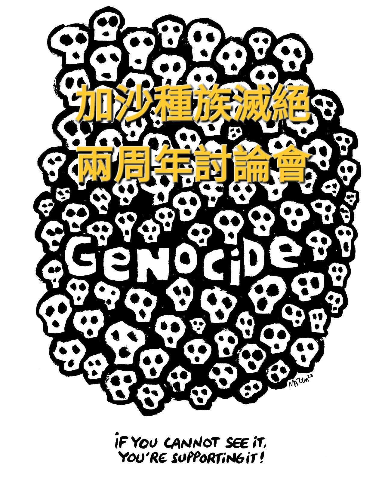 加沙種族滅絕兩周年討論會