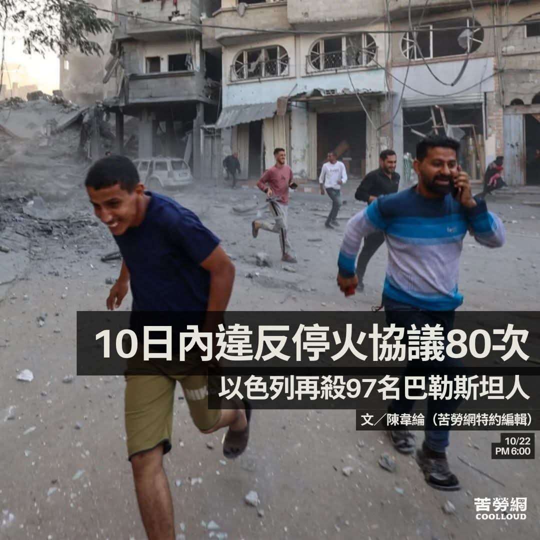 10日內違反停火協議80次以色列再殺97名巴勒斯坦人