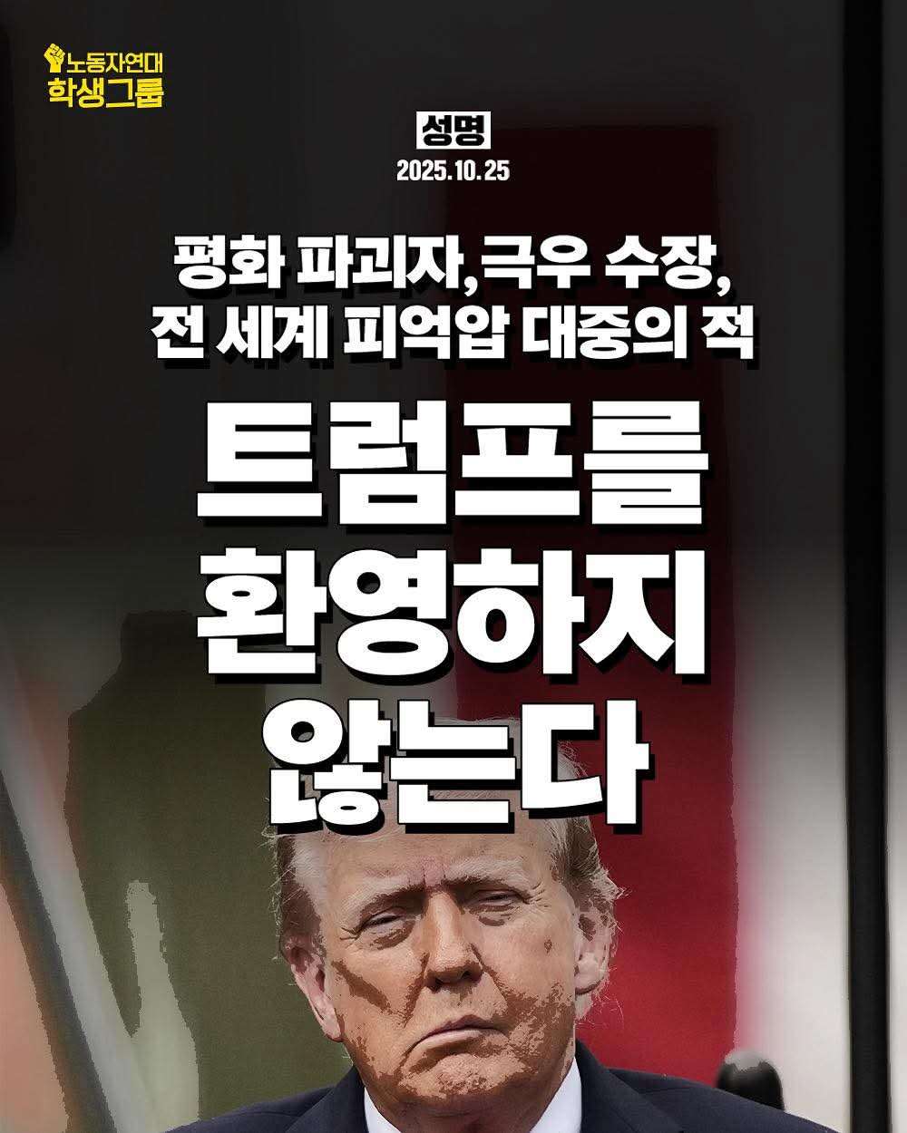 세계 제일의 제국주의자이자 전 세계 노동계급과 억압받는 사람들의 적, 트럼프가 APEC을 앞두고 정상회의를 위해 한국에 온다.