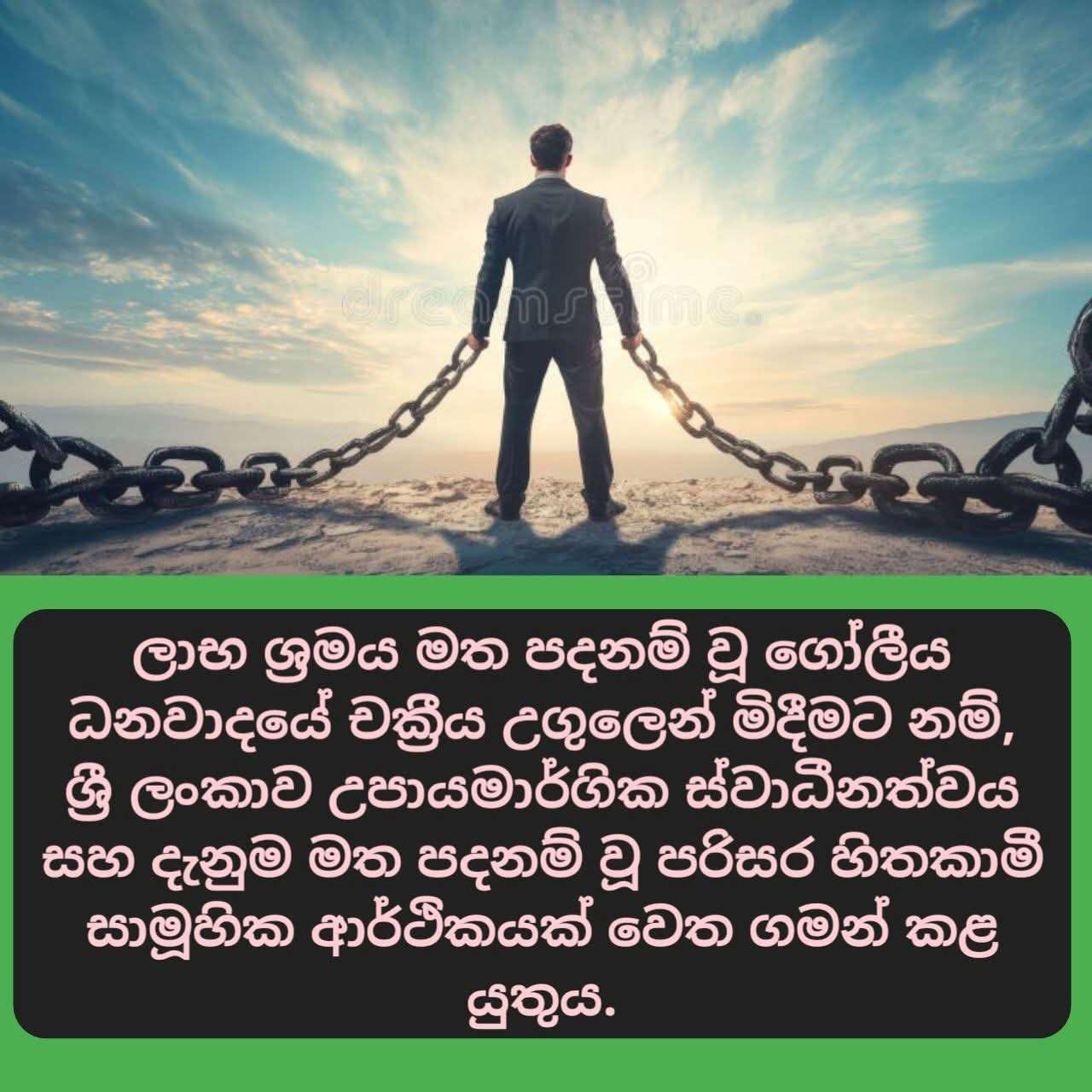 සංවාදයට විවෘතයි – නවලිබරල් ධනවාදයේ උගුල සහ ශ්‍රී ලංකාවේ පැවැත්මේ උපාය මාර්ගය 