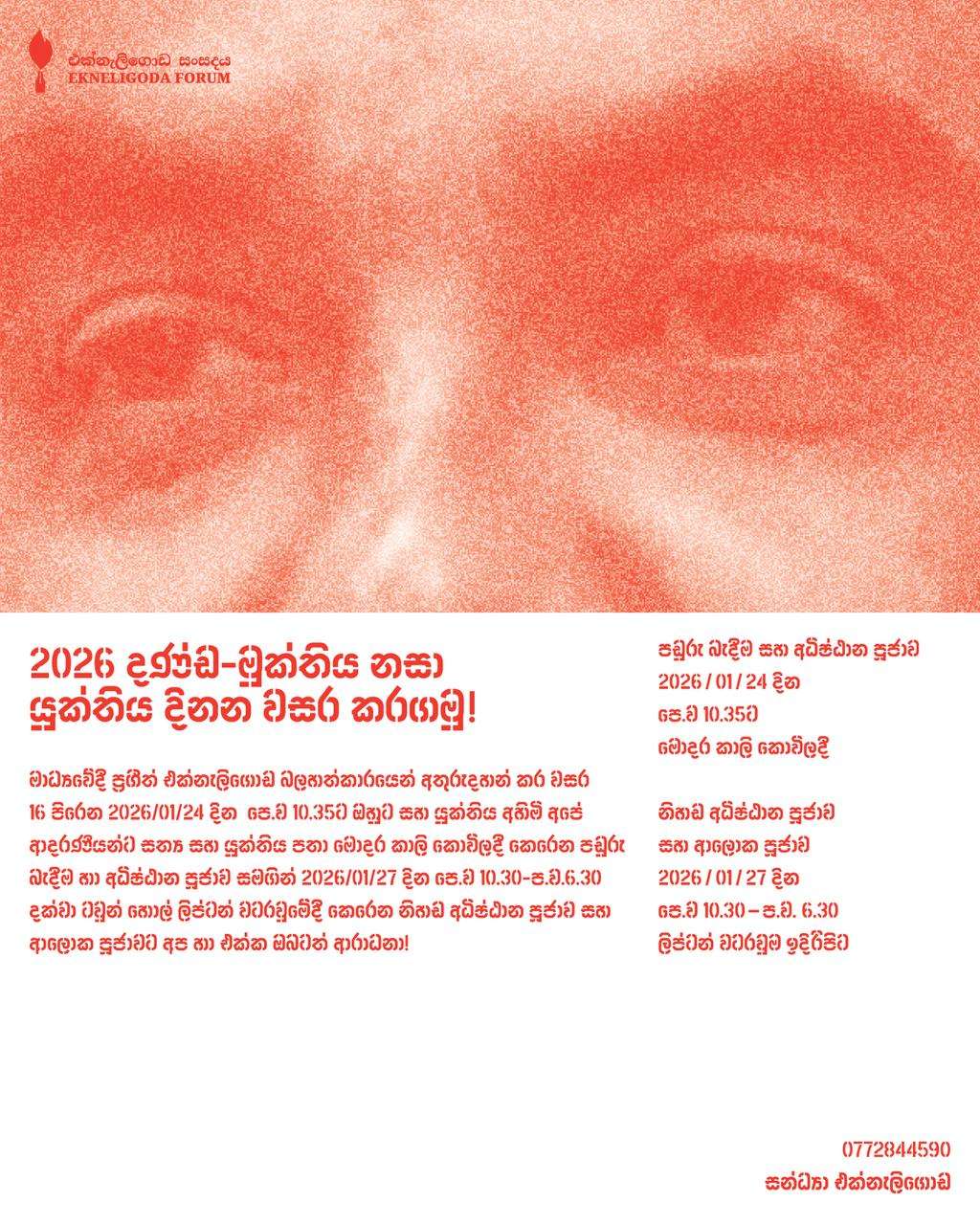 2026 දණ්ඩ- මුක්තිය නසා යුක්තිය දිනන වසර කරගමු!