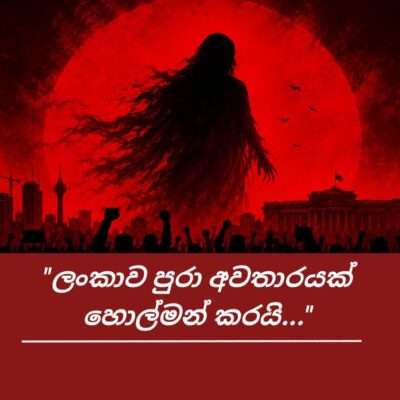 ලංකාව පුරා අවතාරයක් හොල්මන් කරයි…