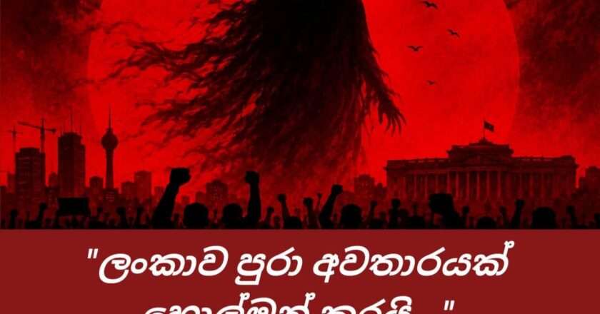 ලංකාව පුරා අවතාරයක් හොල්මන් කරයි…