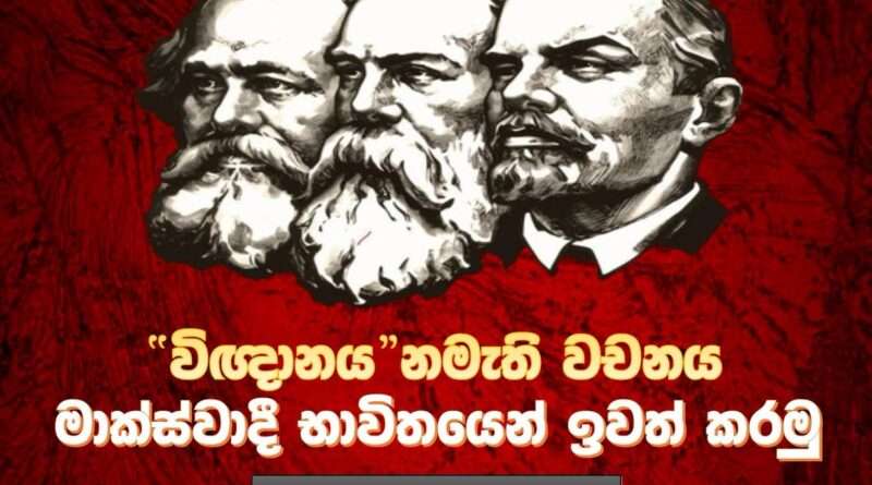  “විඥානය” නමැති වචනය මාක්ස්වාදී භාවිතයෙන් ඉවත් කරමු