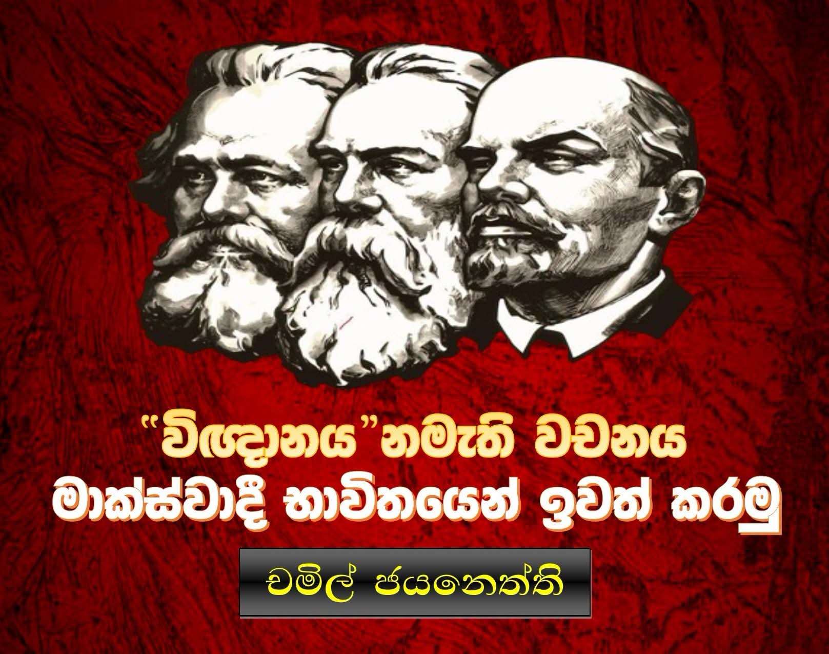  “විඥානය” නමැති වචනය මාක්ස්වාදී භාවිතයෙන් ඉවත් කරමු