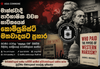 “මාක්ස්වාදී පාරිභාෂික වචන භාවිතයෙන් කොමියුනිස්ට් මතවාදයට ප්‍රහාර”