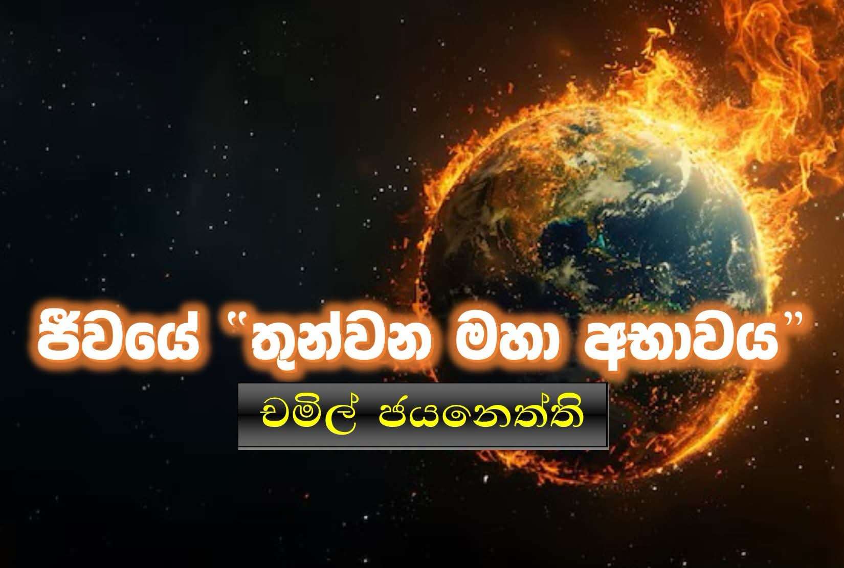 ජීවයේ “තුන්වන මහා අභාවය”